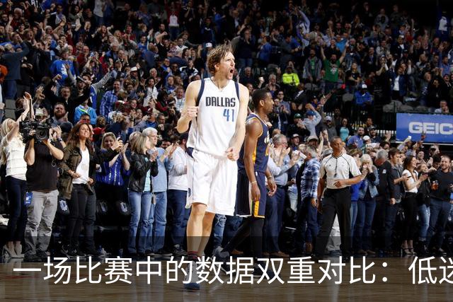 一场比赛中的数据双重对比：低迷与完美的较量