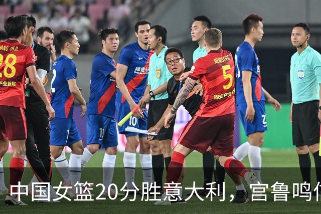 中国女篮20分胜意大利，宫鲁鸣信心满满迎接附加赛