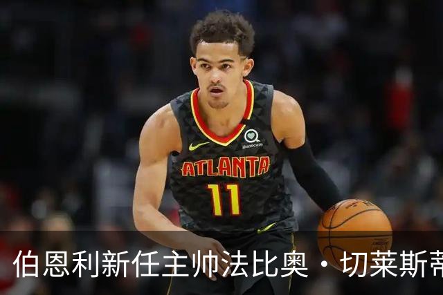 伯恩利新任主帅法比奥·切莱斯蒂尼上任，期待扭转球队颓势