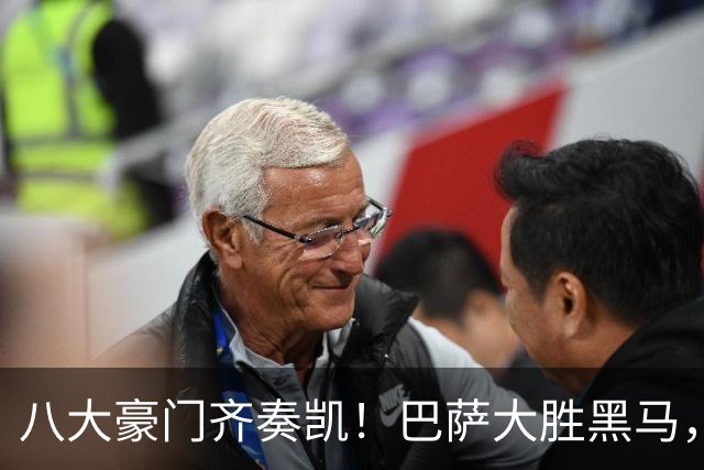 八大豪门齐奏凯！巴萨大胜黑马，国米逆转获胜