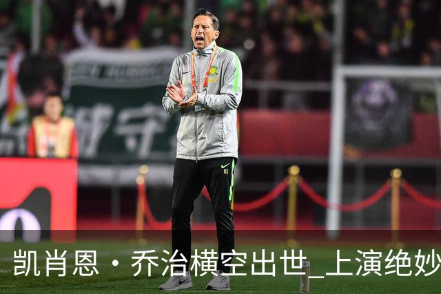 凯肖恩·乔治横空出世 上演绝妙单臂暴扣击败10号秀伯里斯