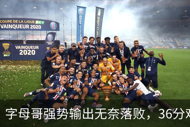 字母哥强势输出无奈落败，36分难阻热火失利