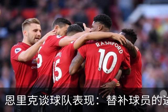 恩里克谈球队表现：替补球员的进球让人格外欣喜