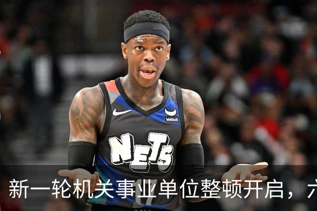 新一轮机关事业单位整顿开启，六类人员面临解雇风险