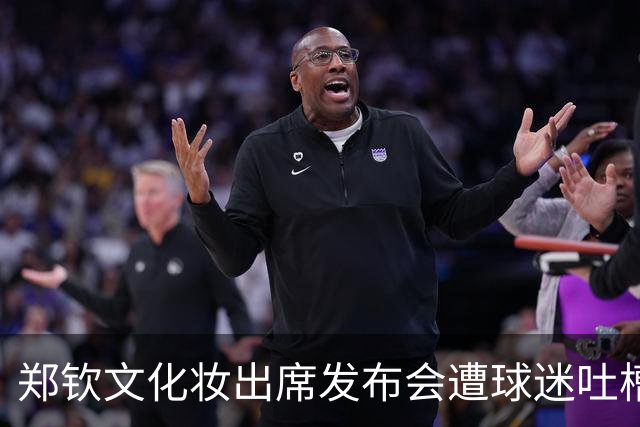 郑钦文化妆出席发布会遭球迷吐槽：显老与化妆师拉黑