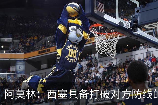 阿莫林：西塞具备打破对方防线的能力，适合中锋位置