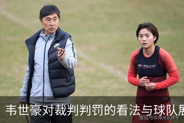 韦世豪对裁判判罚的看法与球队展望