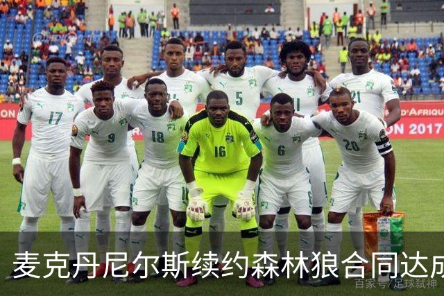 麦克丹尼尔斯续约森林狼合同达成 双方均感满意