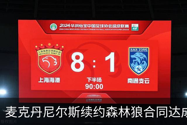 麦克丹尼尔斯续约森林狼合同达成 双方均感满意