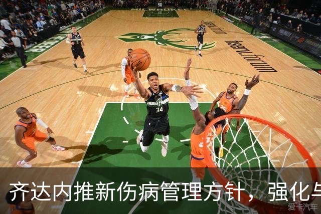 齐达内推新伤病管理方针，强化与俱乐部沟通