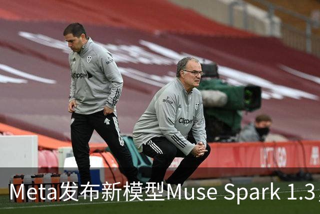 Meta发布新模型Muse Spark 1.3，AI编程能力大幅提升