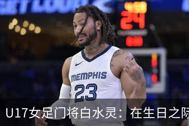 U17女足门将白水灵：在生日之际为球队带来胜利，队友如同家人